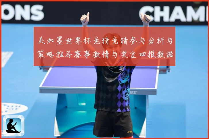 美加墨世界杯竞猜竞猜参与分析与策略推荐赛事激情与奖金回报数据研判