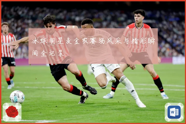 冰球明星麦金农赛场风采与精彩瞬间全记录