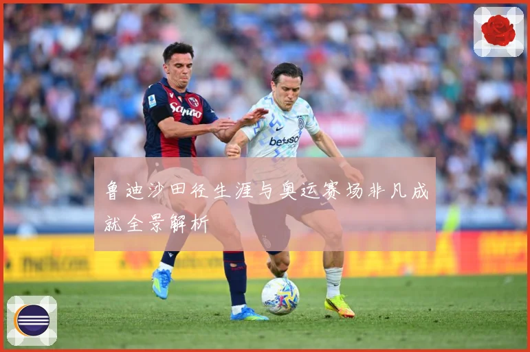 鲁迪沙田径生涯与奥运赛场非凡成就全景解析