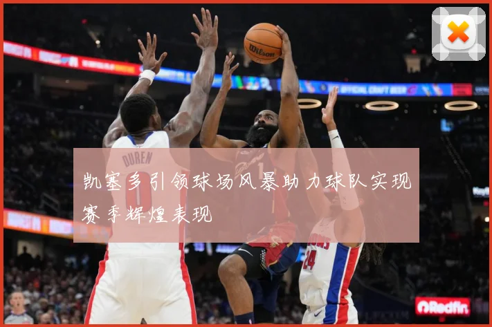 凯塞多引领球场风暴助力球队实现赛季辉煌表现