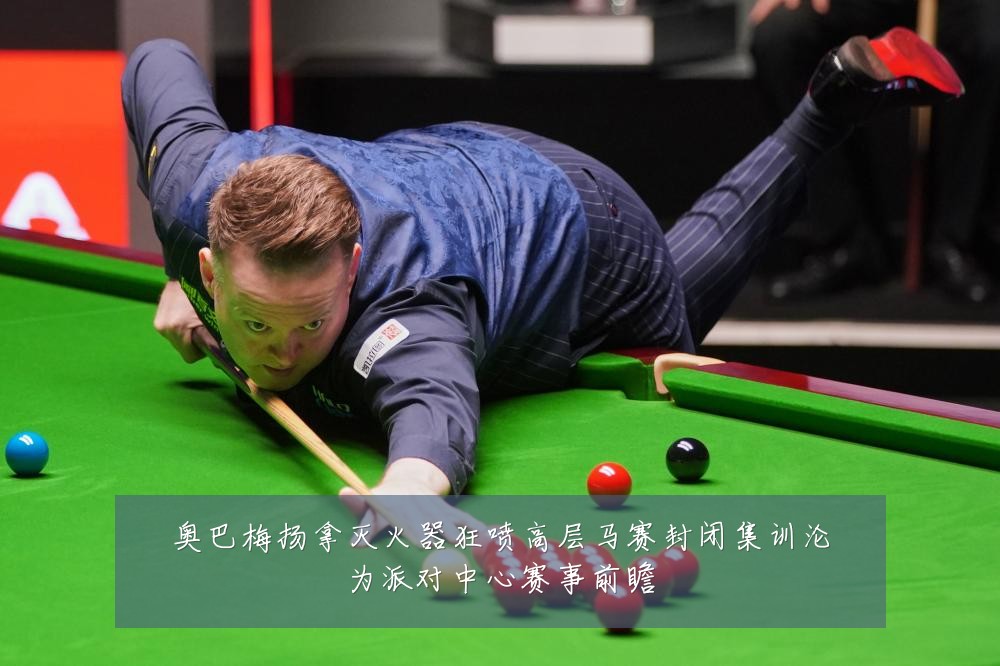 奥巴梅扬拿灭火器狂喷高层马赛封闭集训沦为派对中心赛事前瞻