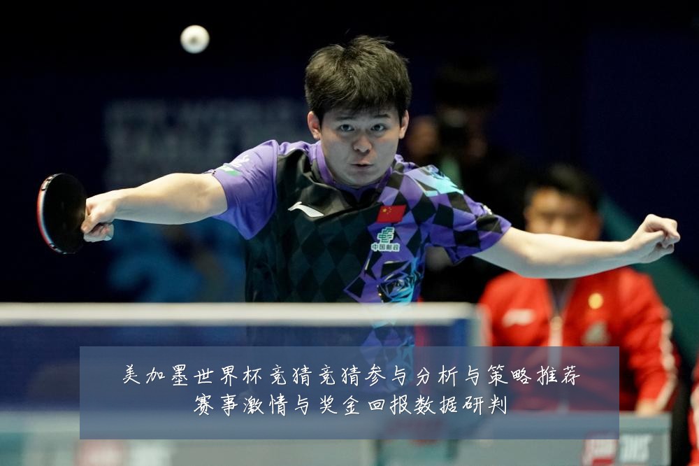 美加墨世界杯竞猜竞猜参与分析与策略推荐赛事激情与奖金回报数据研判