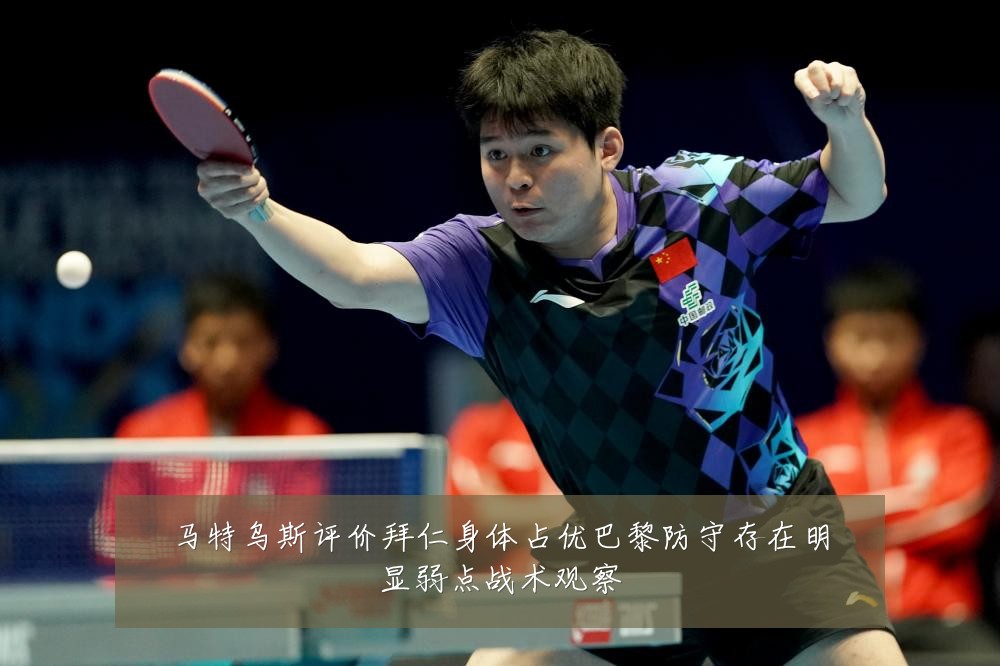 马特乌斯评价拜仁身体占优巴黎防守存在明显弱点战术观察