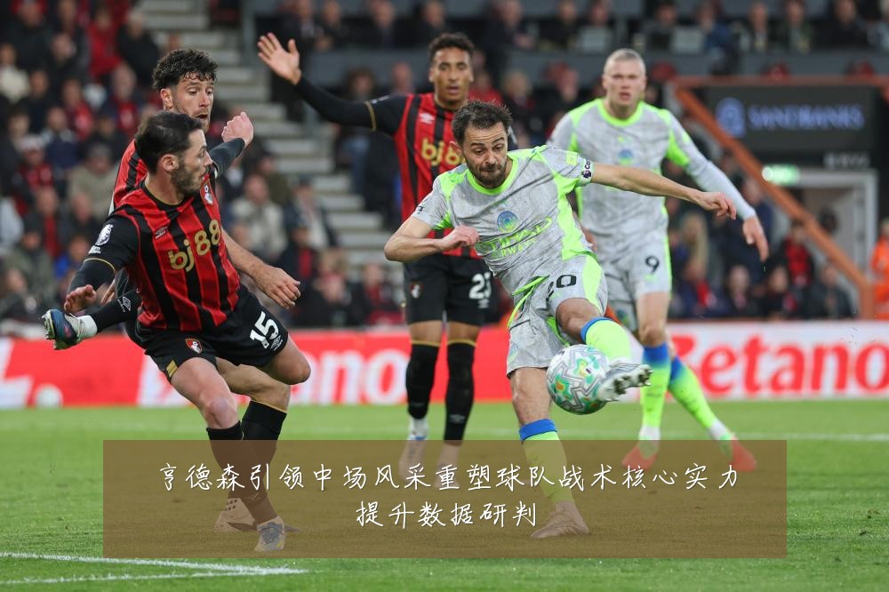 亨德森引领中场风采重塑球队战术核心实力提升数据研判