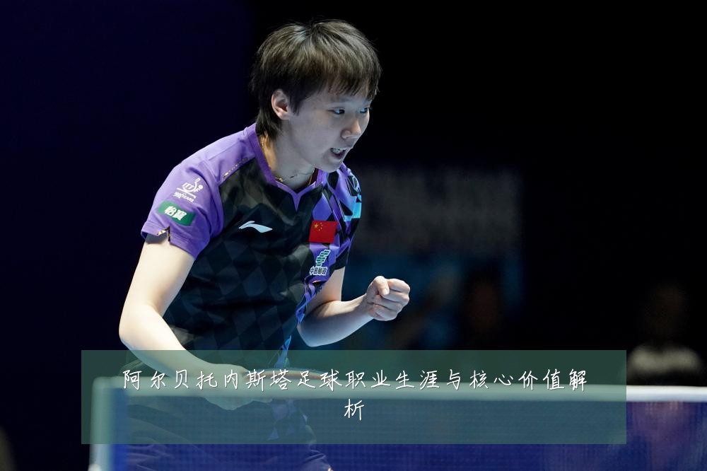阿尔贝托内斯塔足球职业生涯与核心价值解析