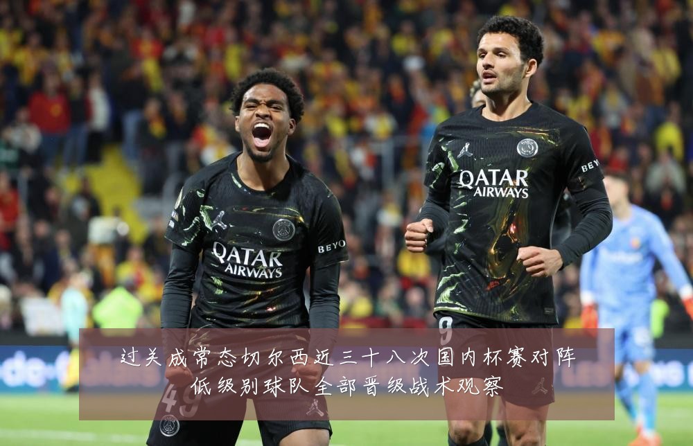 过关成常态切尔西近三十八次国内杯赛对阵低级别球队全部晋级战术观察