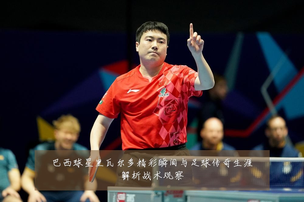 巴西球星里瓦尔多精彩瞬间与足球传奇生涯解析战术观察
