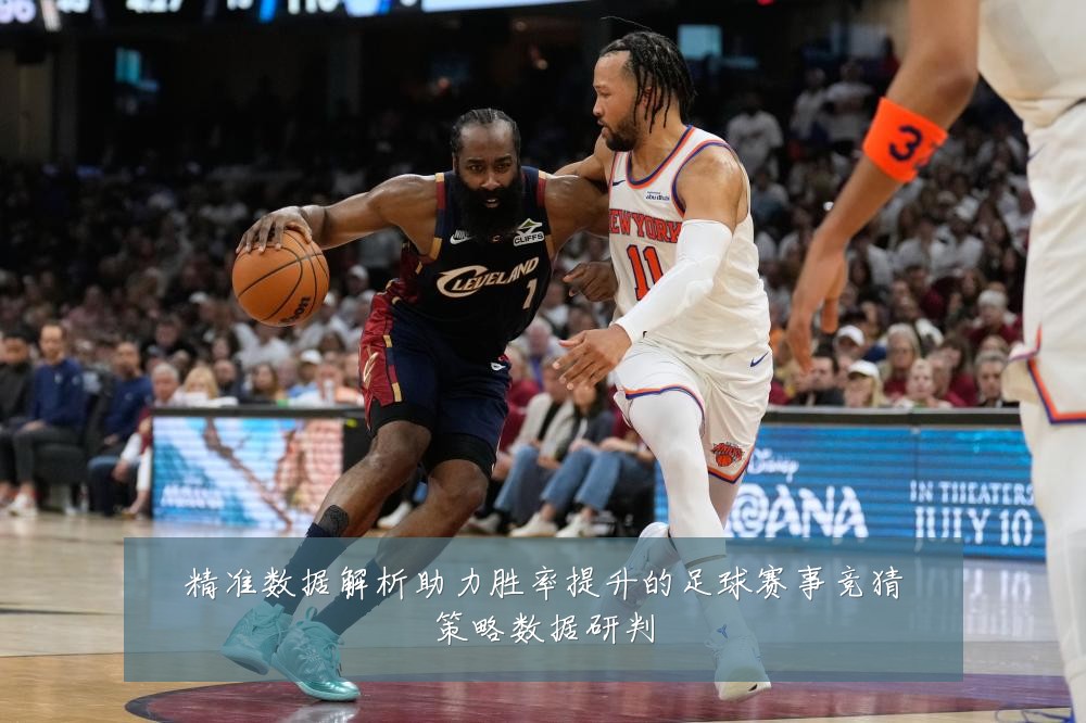精准数据解析助力胜率提升的足球赛事竞猜策略数据研判