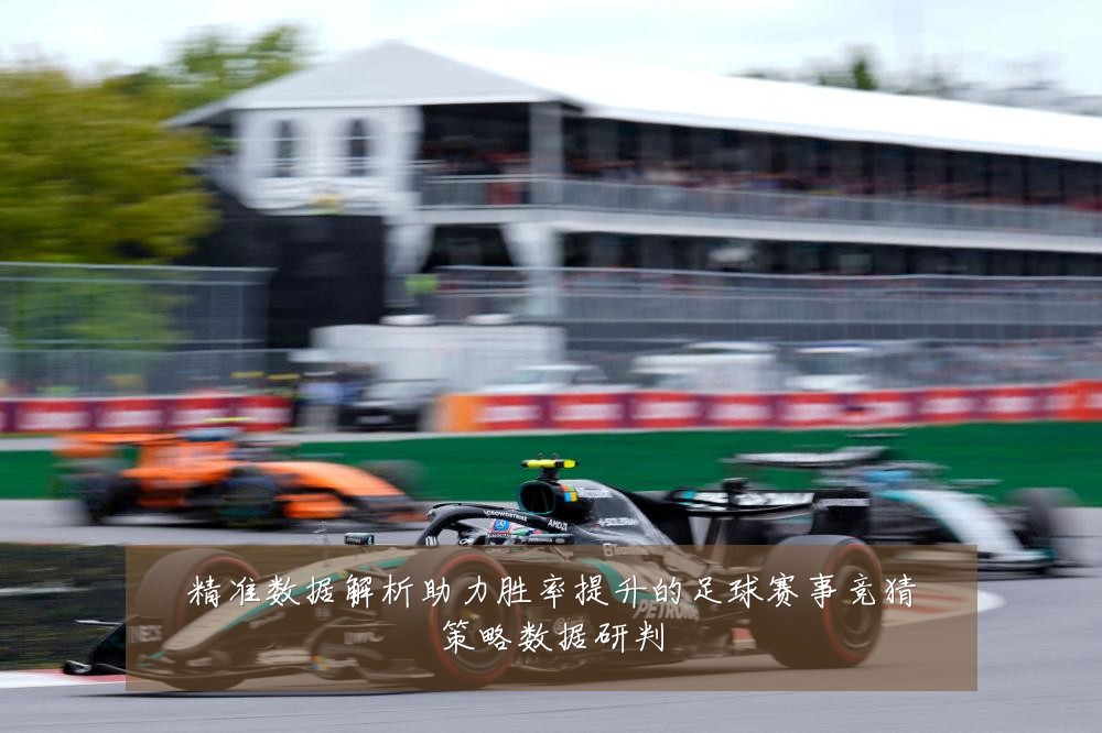 精准数据解析助力胜率提升的足球赛事竞猜策略数据研判