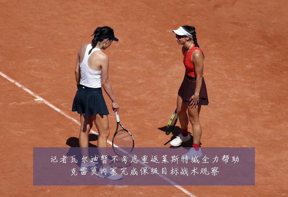 记者瓦尔迪暂不考虑重返莱斯特城全力帮助克雷莫内塞完成保级目标战术观察