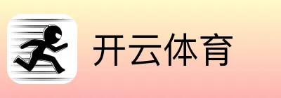 开云体育